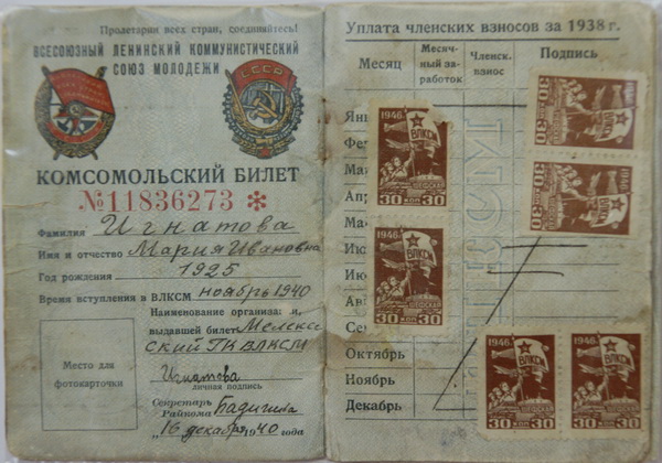 Комсомольский билет Игнатовой